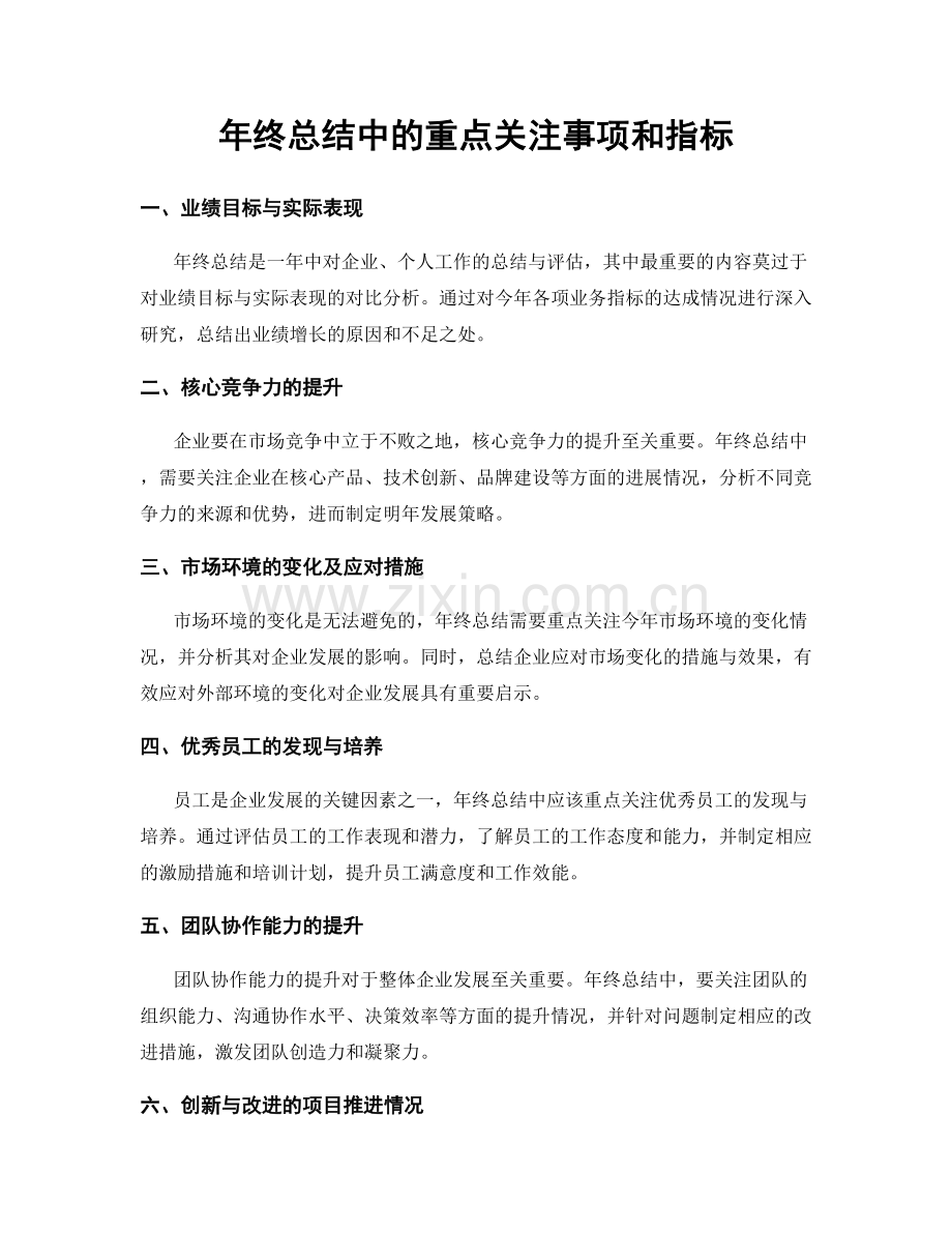 年终总结中的重点关注事项和指标.docx_第1页