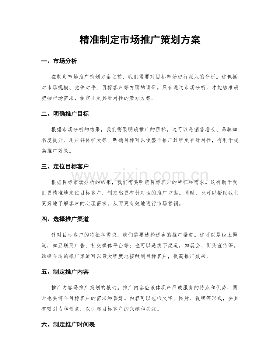 精准制定市场推广策划方案.docx_第1页