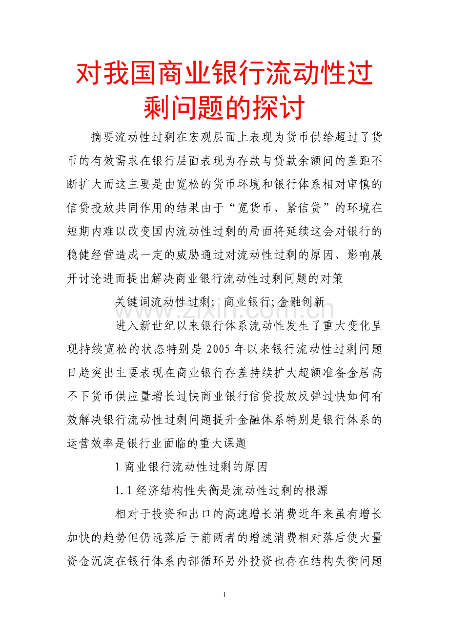 对我国商业银行流动性过剩问题的探讨.doc_第1页