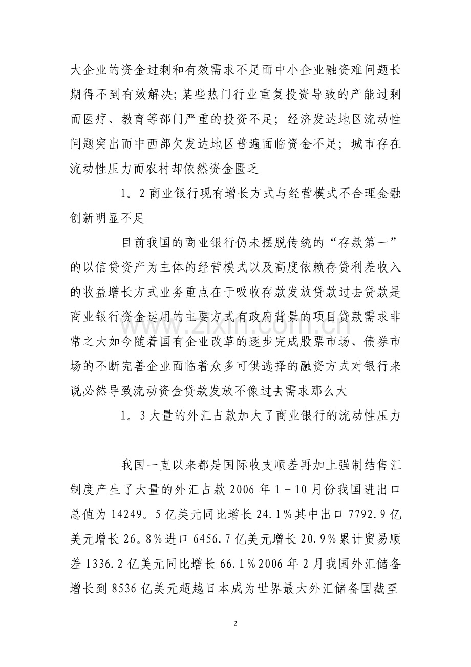 对我国商业银行流动性过剩问题的探讨.doc_第2页