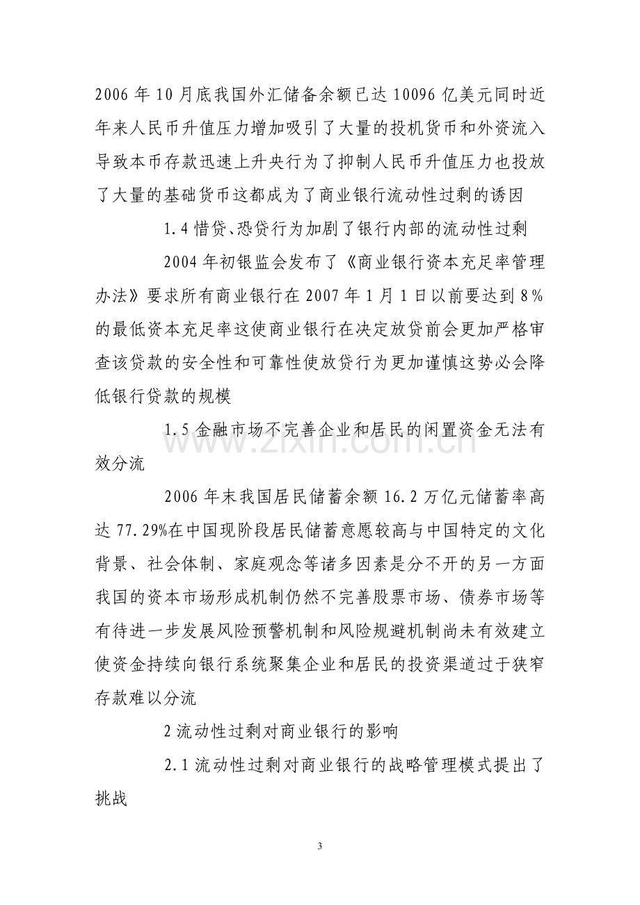 对我国商业银行流动性过剩问题的探讨.doc_第3页