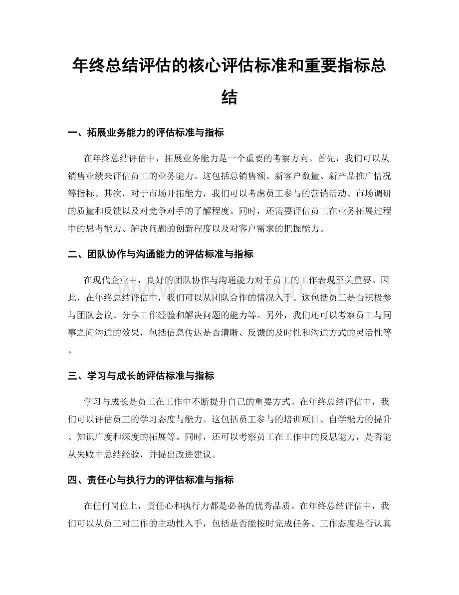 年终总结评估的核心评估标准和重要指标总结.docx_第1页