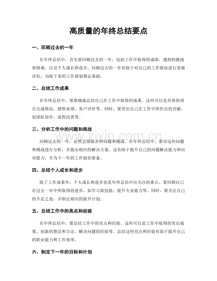 高质量的年终总结要点.docx_第1页