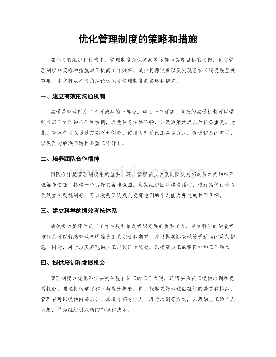 优化管理制度的策略和措施.docx_第1页