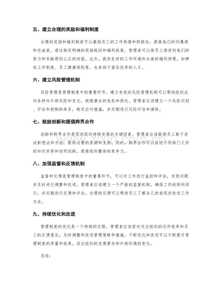 优化管理制度的策略和措施.docx_第2页