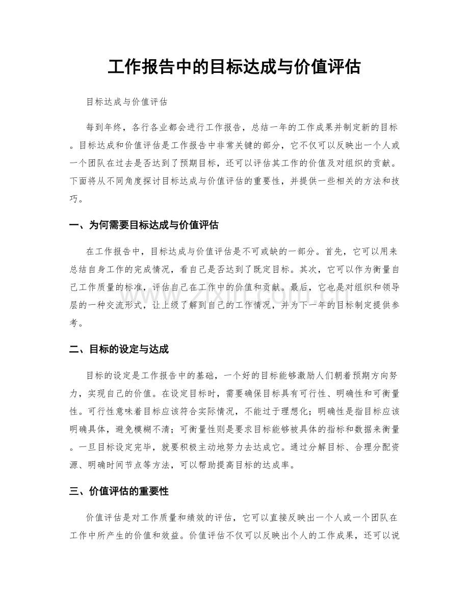 工作报告中的目标达成与价值评估.docx_第1页