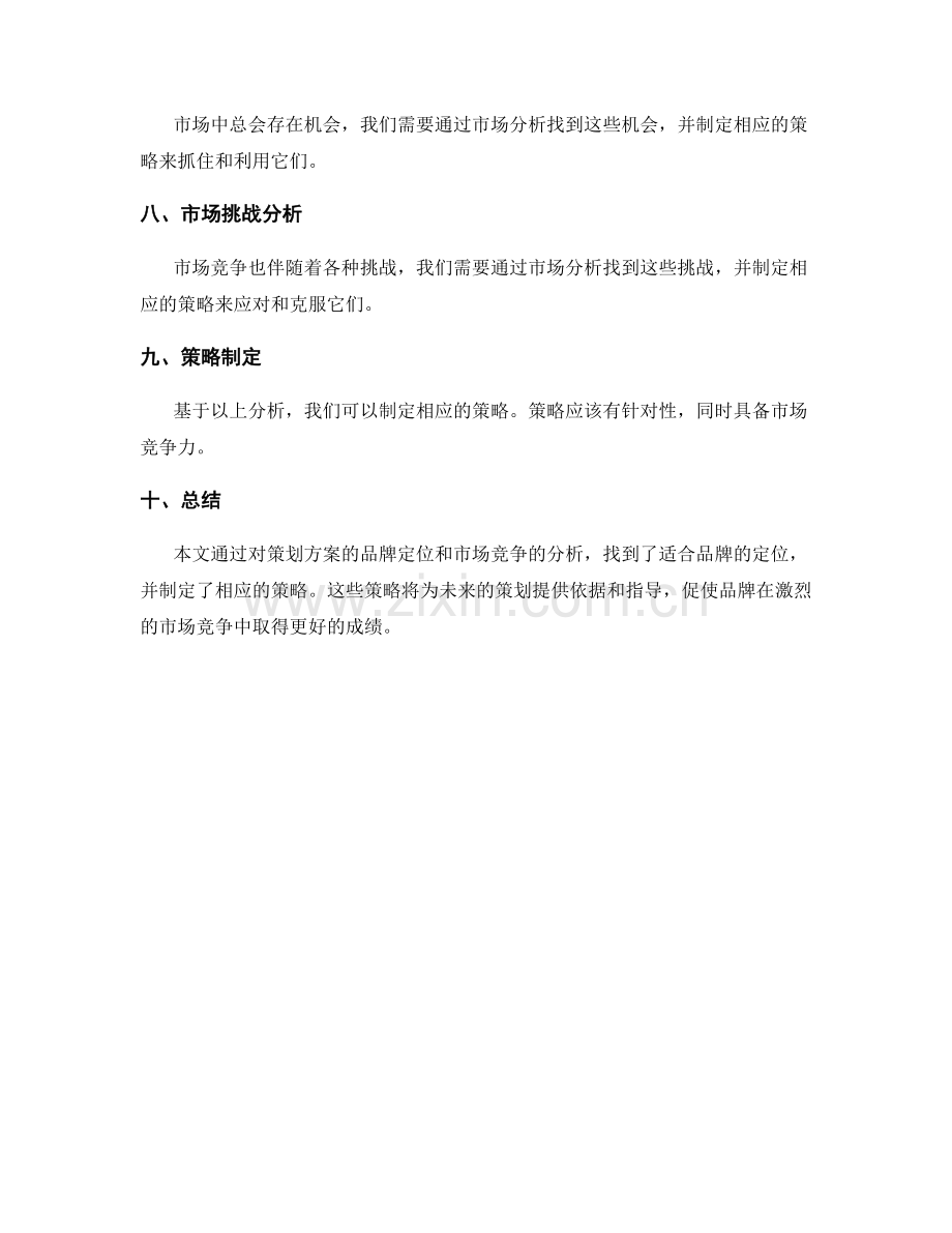 策划方案的品牌定位与市场竞争分析.docx_第2页