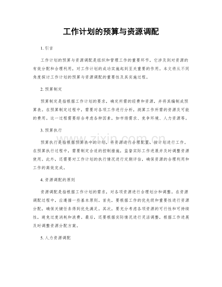 工作计划的预算与资源调配.docx_第1页