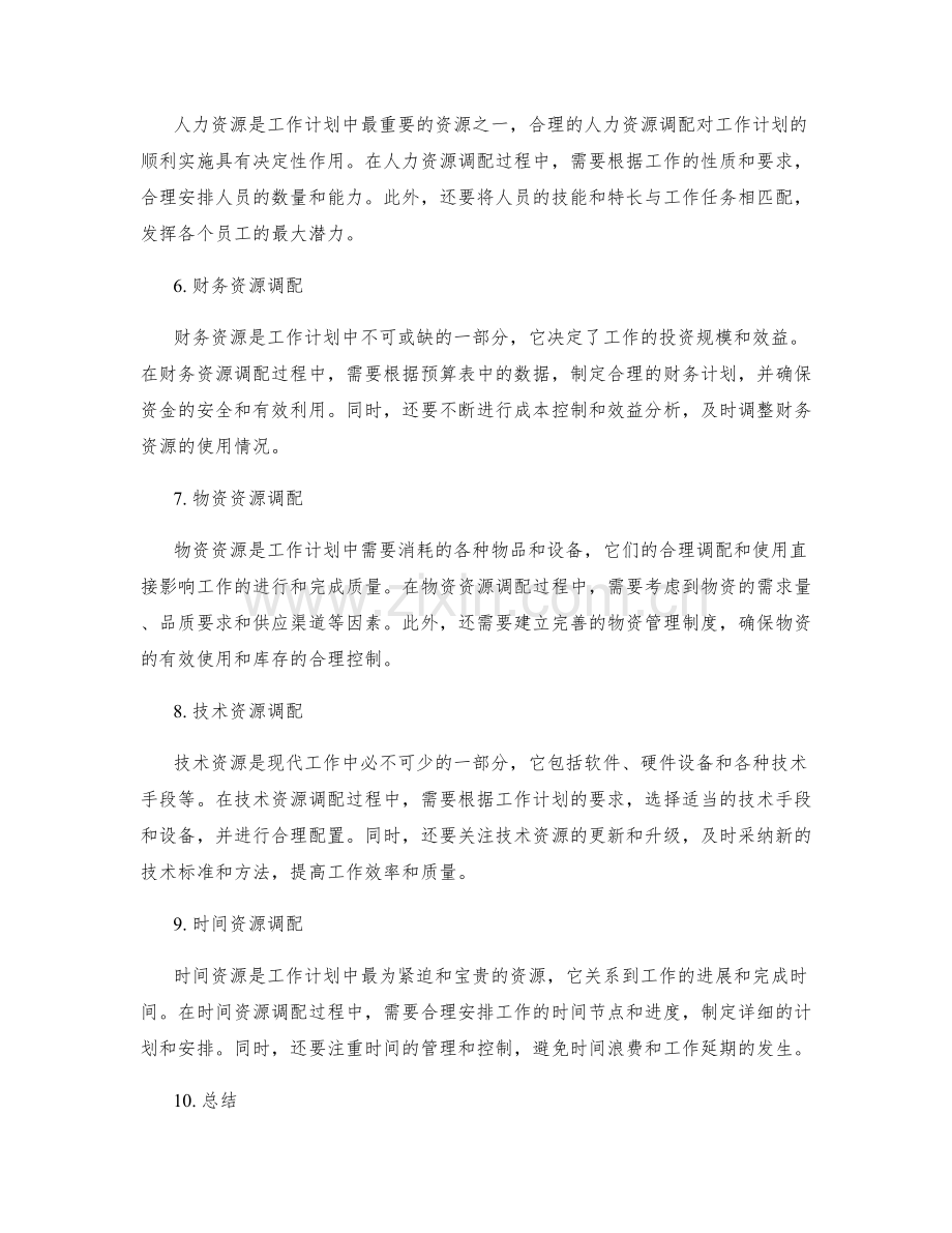 工作计划的预算与资源调配.docx_第2页