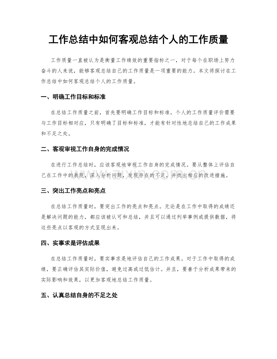 工作总结中如何客观总结个人的工作质量.docx_第1页