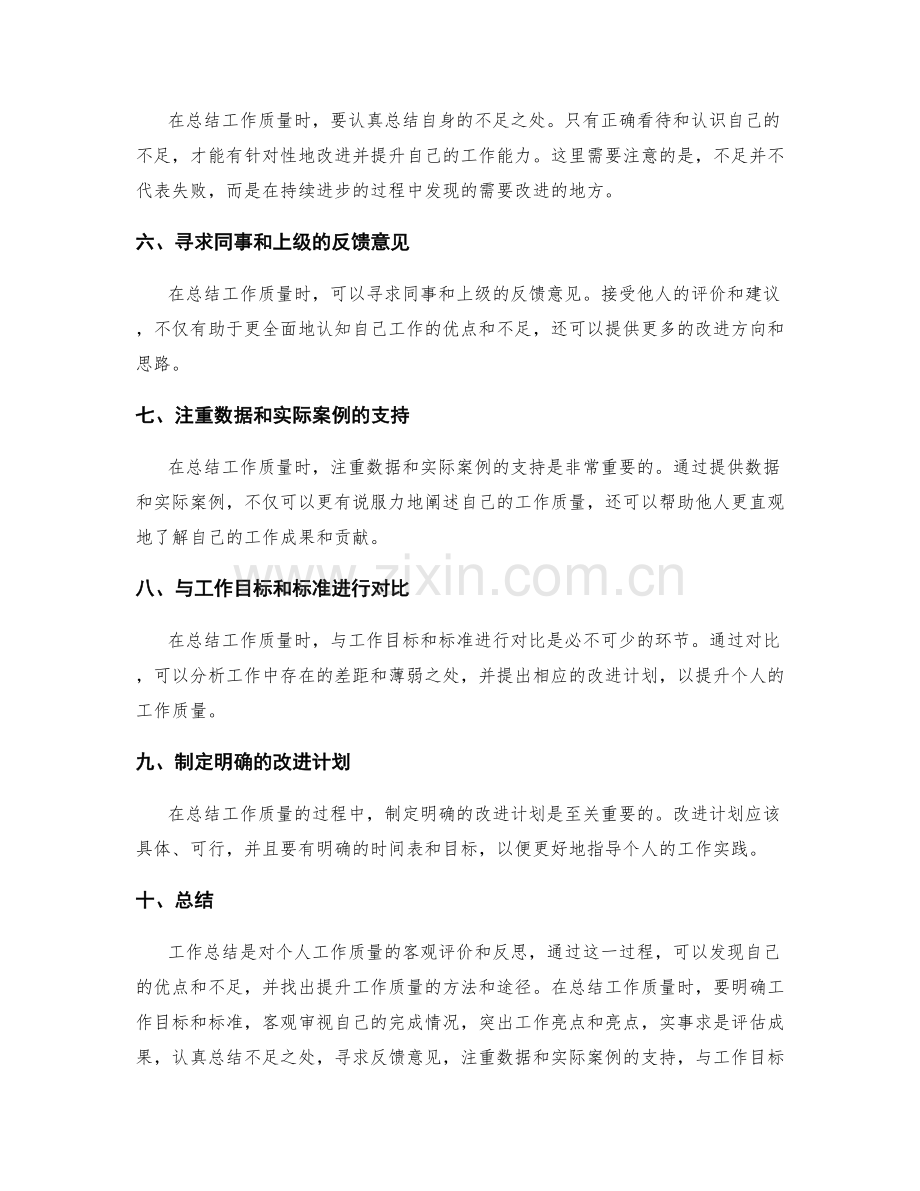 工作总结中如何客观总结个人的工作质量.docx_第2页