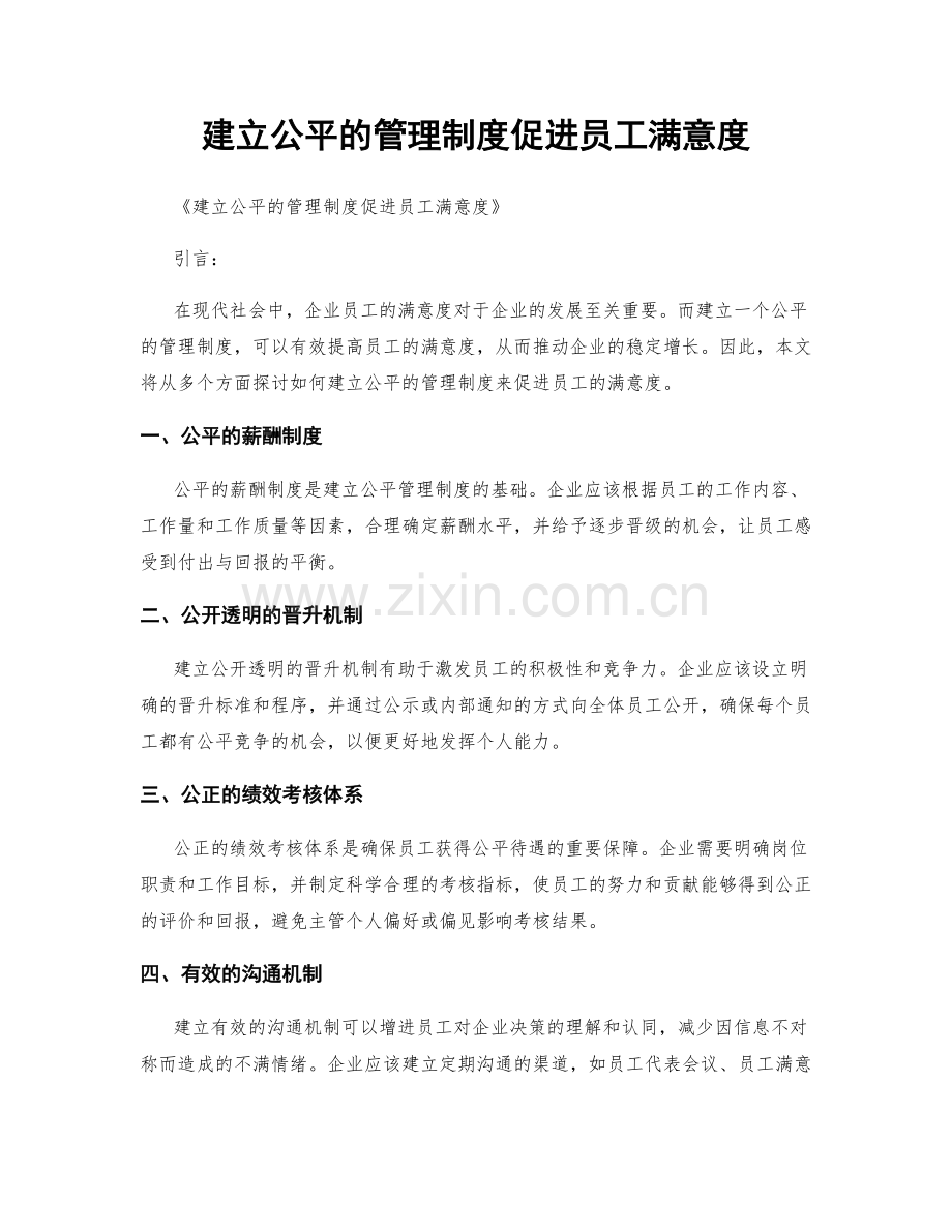 建立公平的管理制度促进员工满意度.docx_第1页