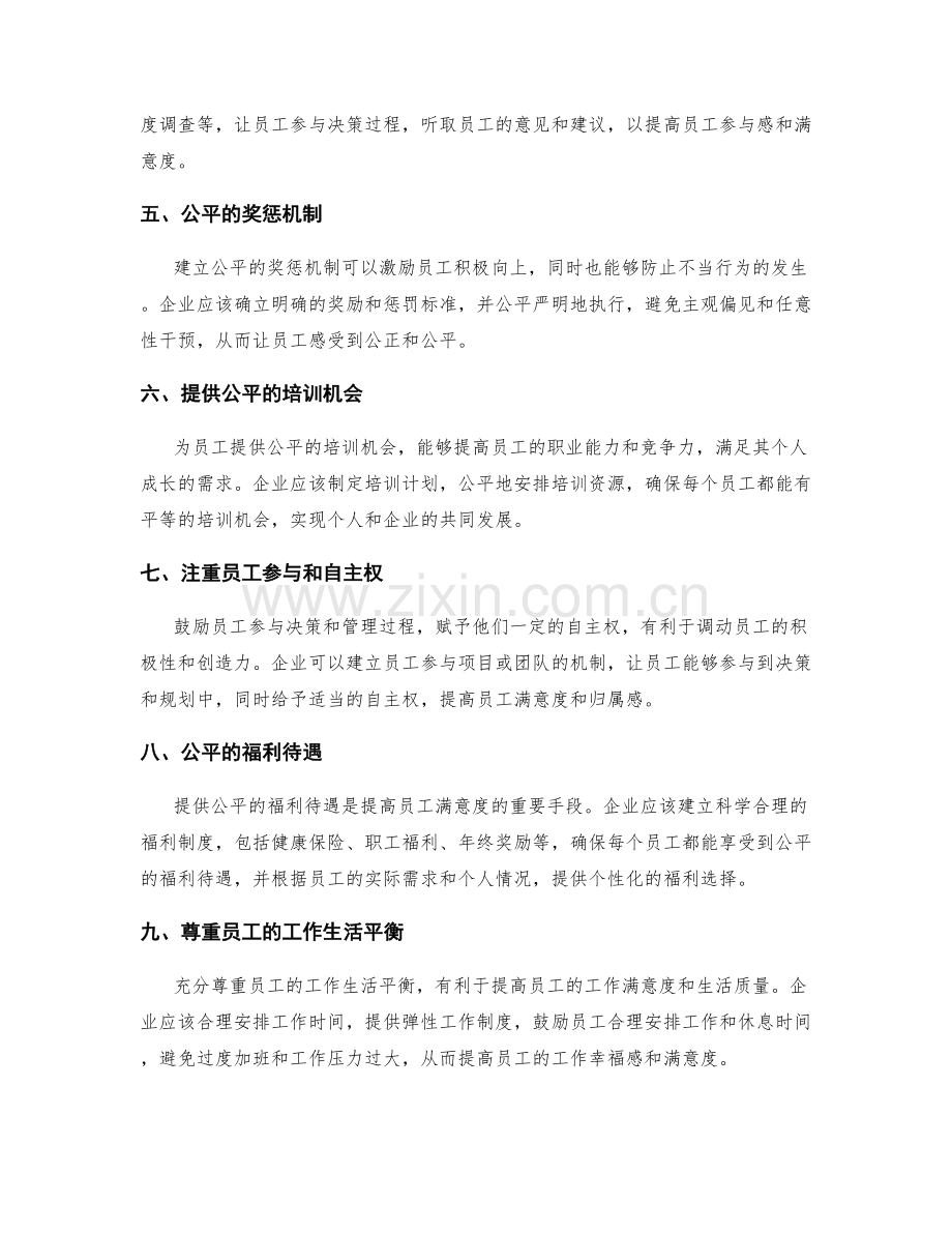 建立公平的管理制度促进员工满意度.docx_第2页