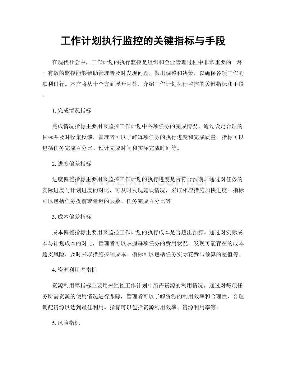 工作计划执行监控的关键指标与手段.docx_第1页