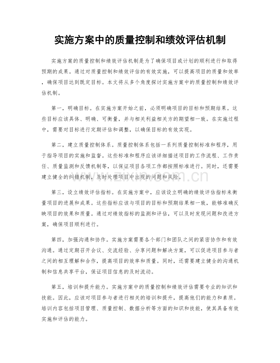 实施方案中的质量控制和绩效评估机制.docx_第1页