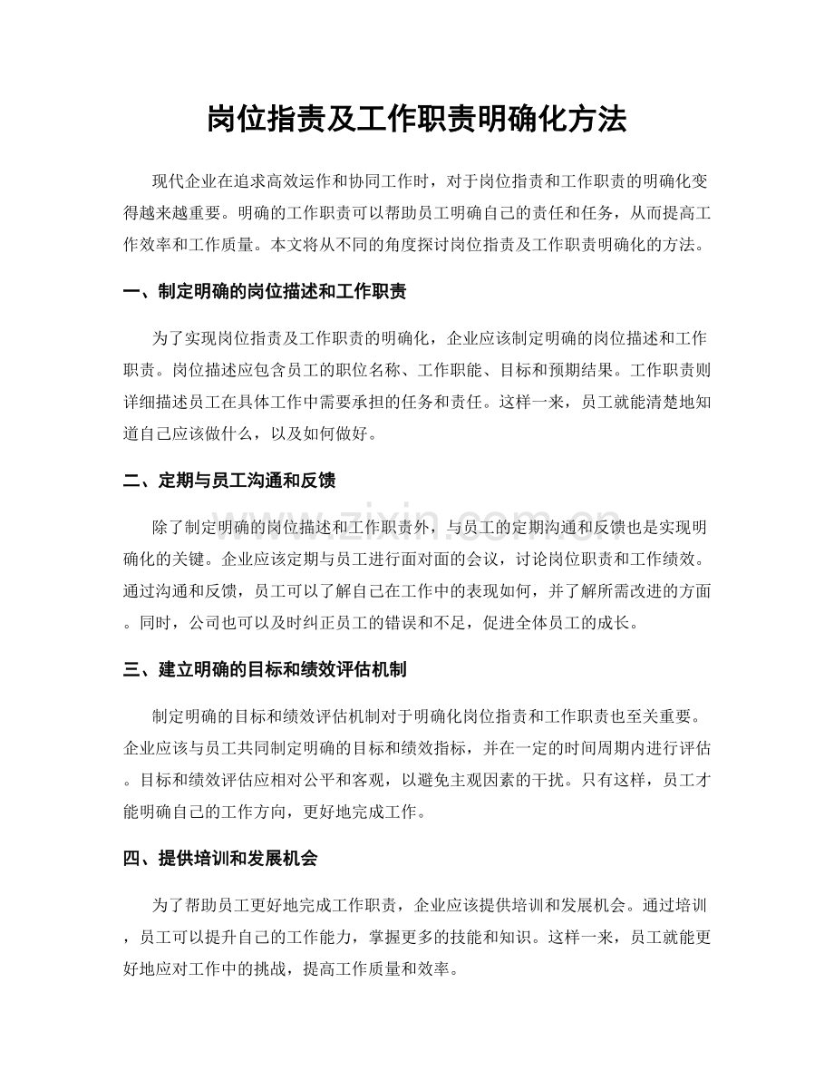 岗位职责及工作职责明确化方法.docx_第1页