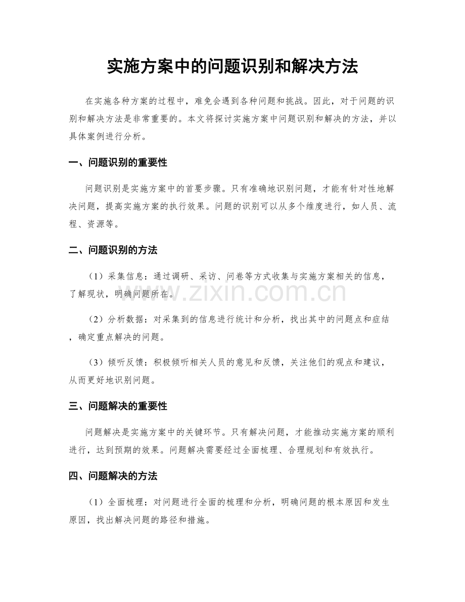 实施方案中的问题识别和解决方法.docx_第1页