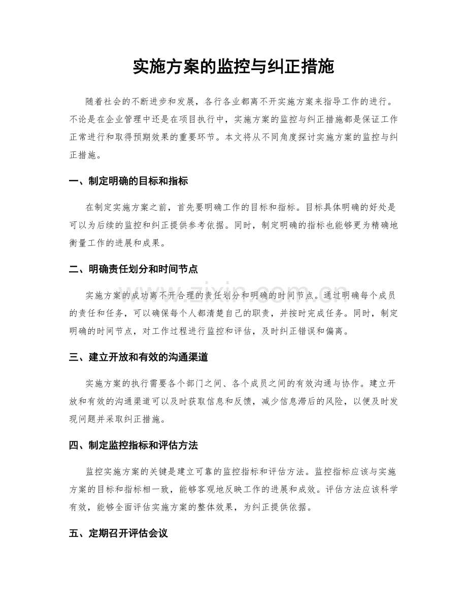 实施方案的监控与纠正措施.docx_第1页