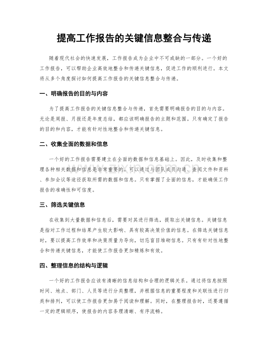 提高工作报告的关键信息整合与传递.docx_第1页