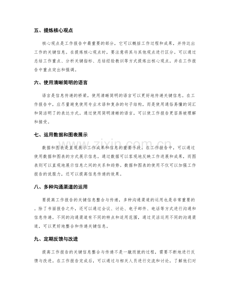 提高工作报告的关键信息整合与传递.docx_第2页