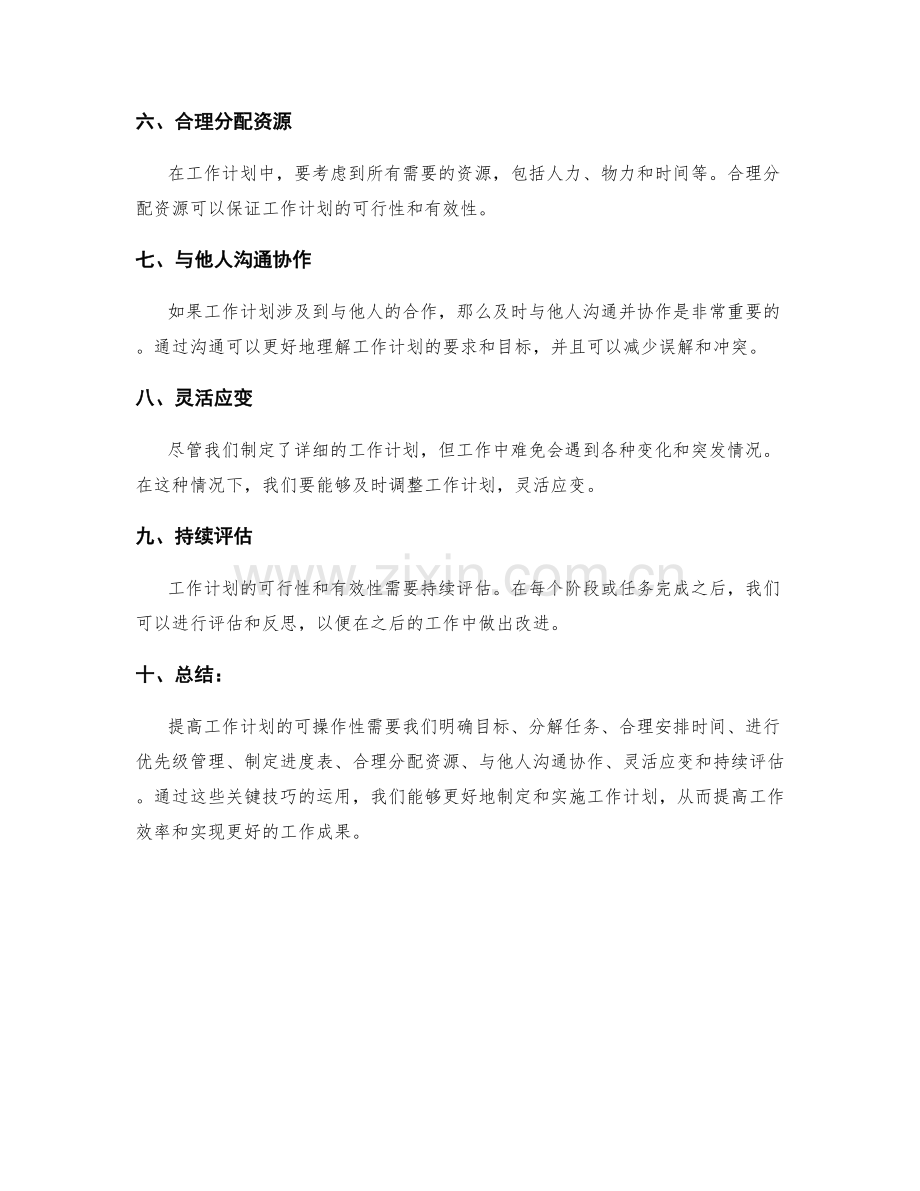 提高工作计划可操作性的关键技巧.docx_第2页