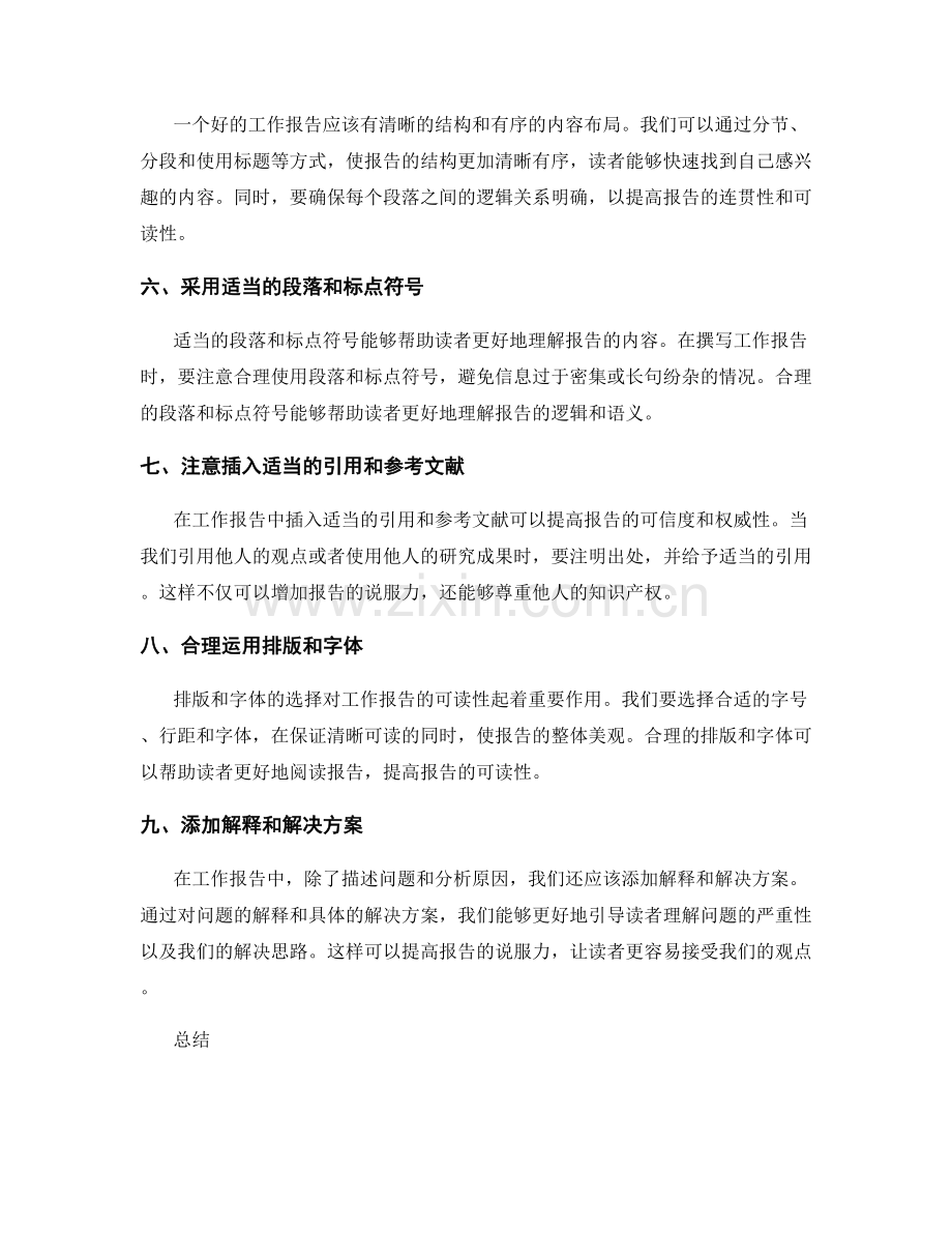 提高工作报告的可读性与说服力技巧.docx_第2页