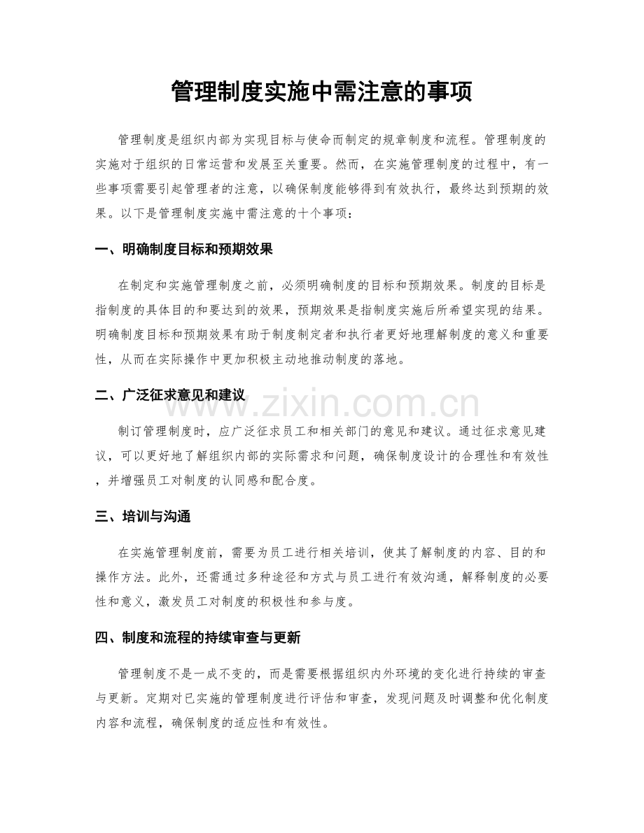 管理制度实施中需注意的事项.docx_第1页