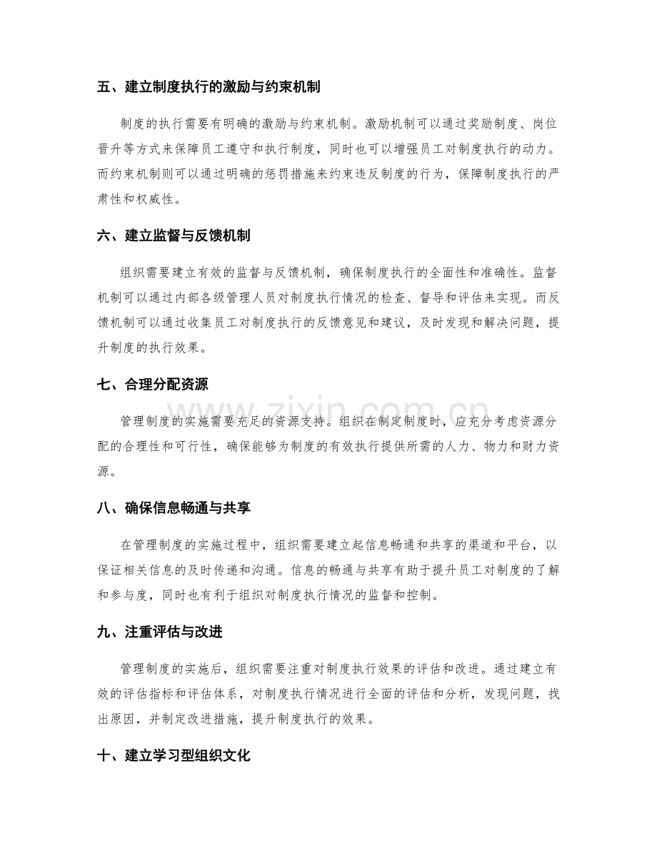 管理制度实施中需注意的事项.docx_第2页