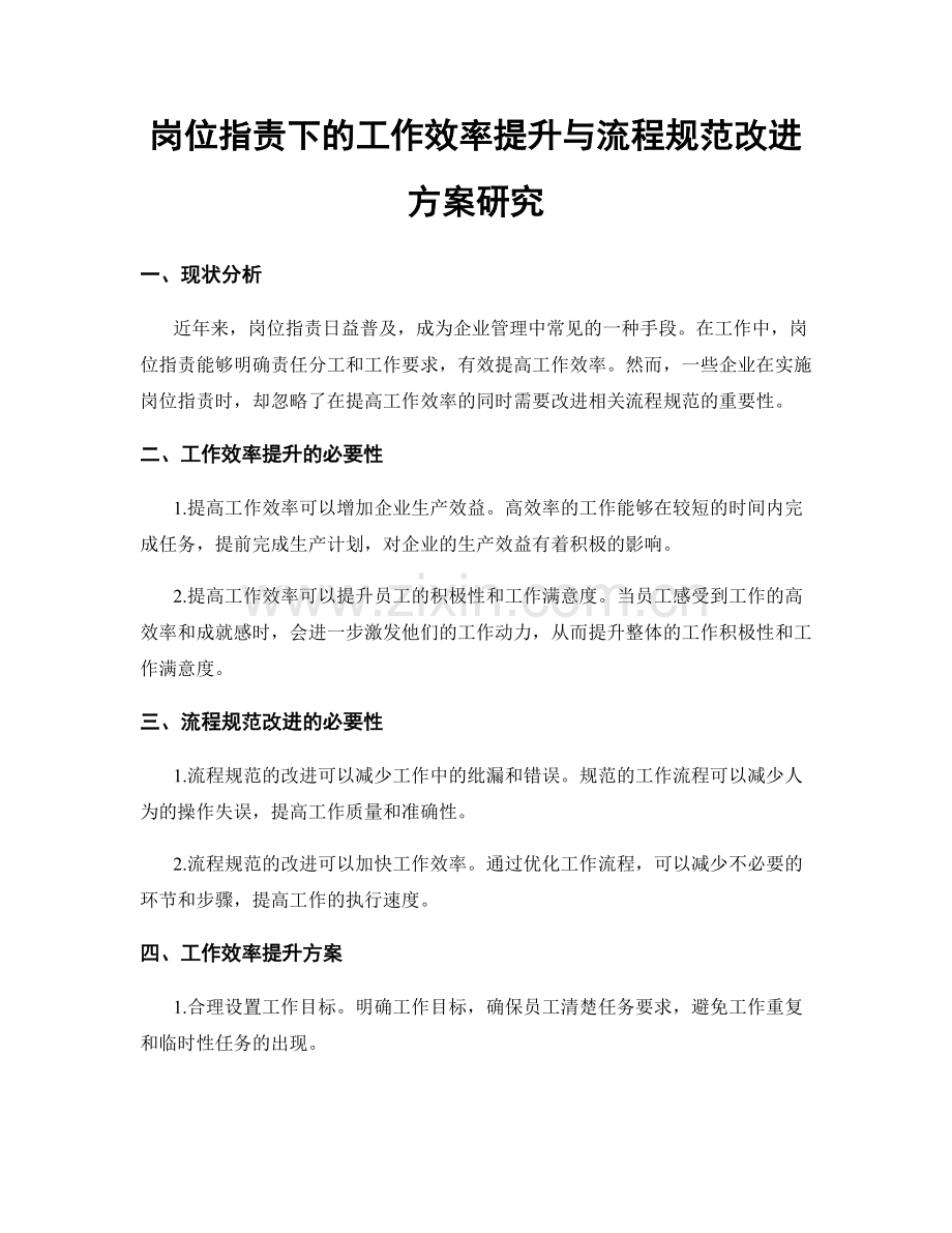 岗位职责下的工作效率提升与流程规范改进方案研究.docx_第1页