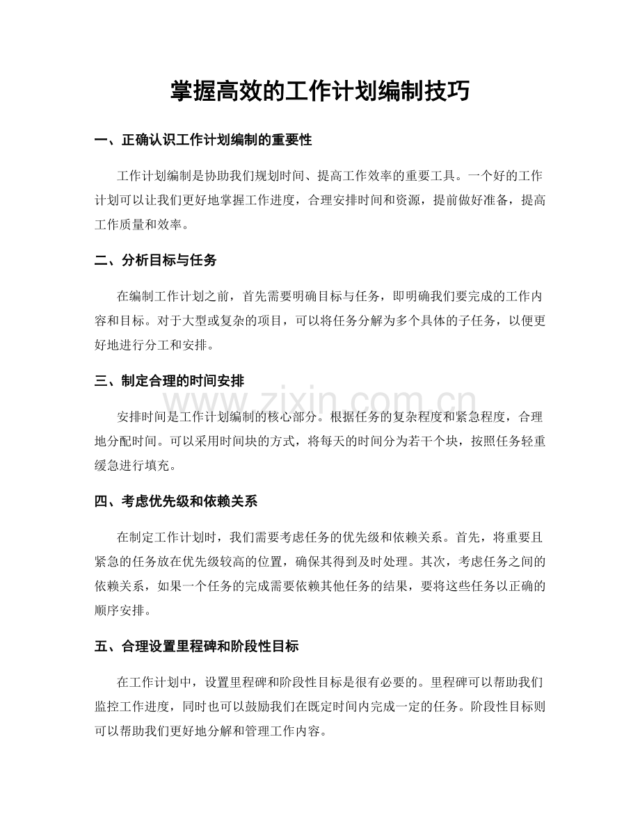 掌握高效的工作计划编制技巧.docx_第1页