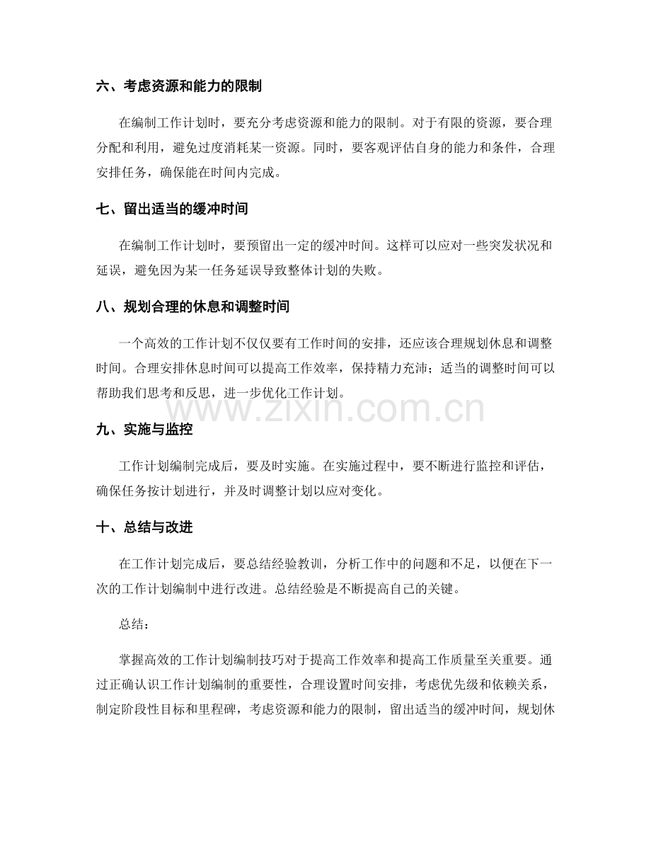 掌握高效的工作计划编制技巧.docx_第2页