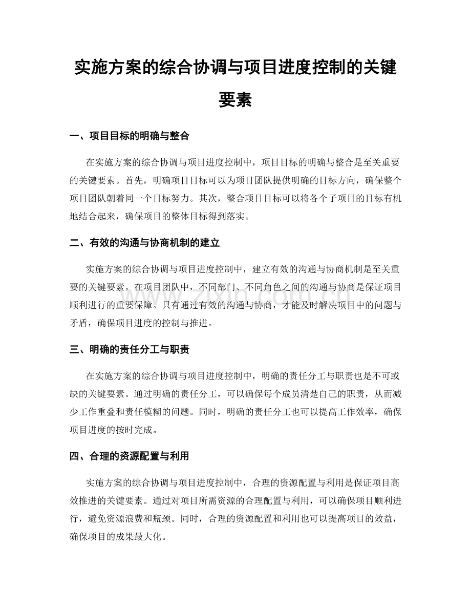 实施方案的综合协调与项目进度控制的关键要素.docx_第1页