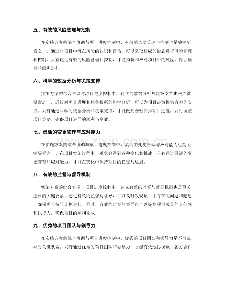 实施方案的综合协调与项目进度控制的关键要素.docx_第2页