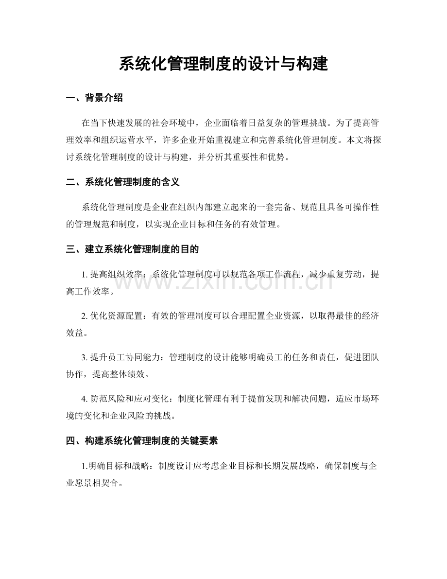 系统化管理制度的设计与构建.docx_第1页