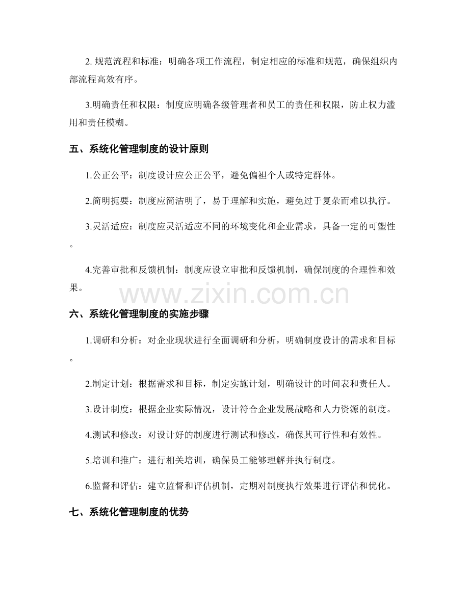 系统化管理制度的设计与构建.docx_第2页