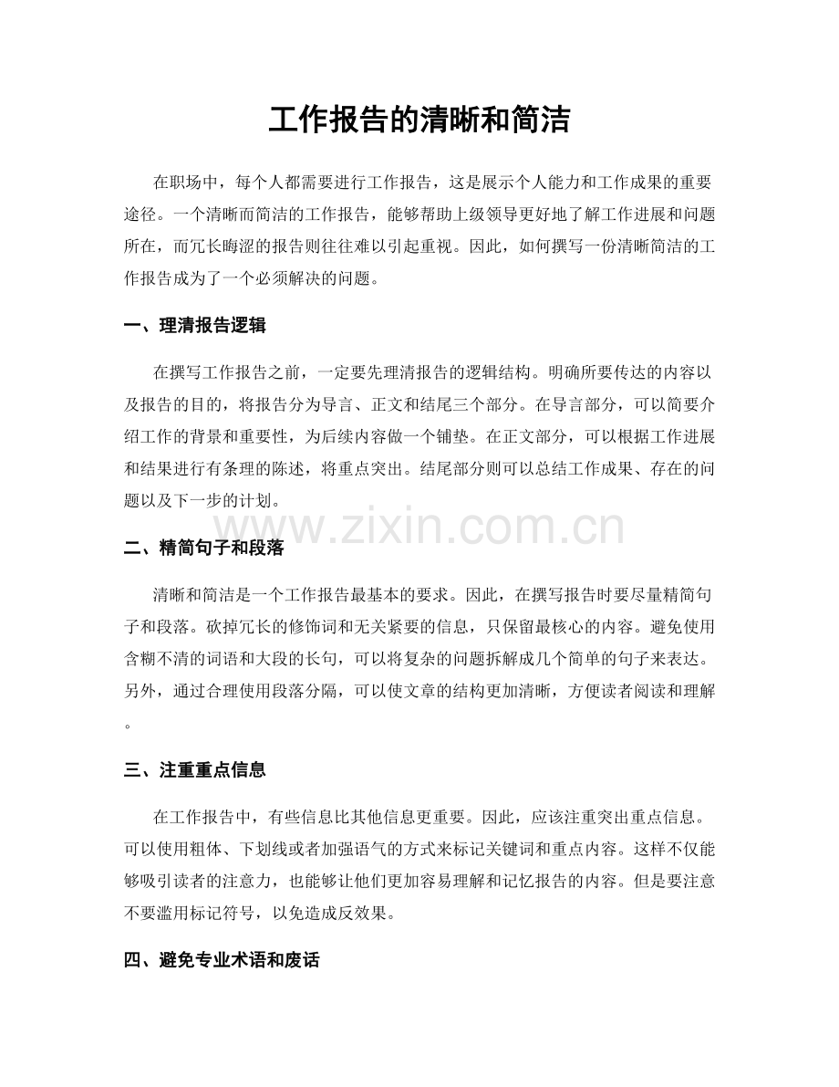 工作报告的清晰和简洁.docx_第1页