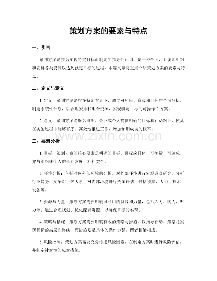 策划方案的要素与特点.docx_第1页