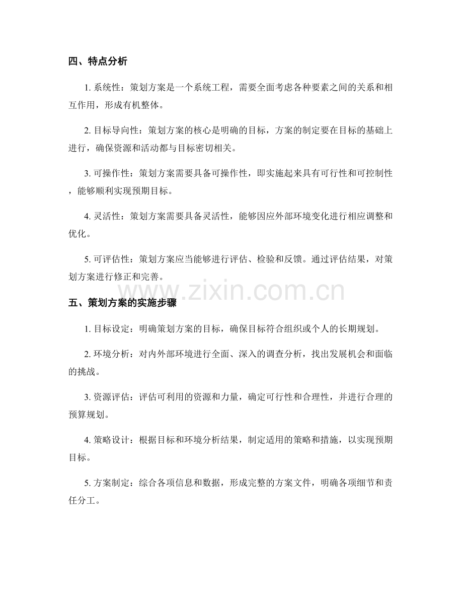 策划方案的要素与特点.docx_第2页