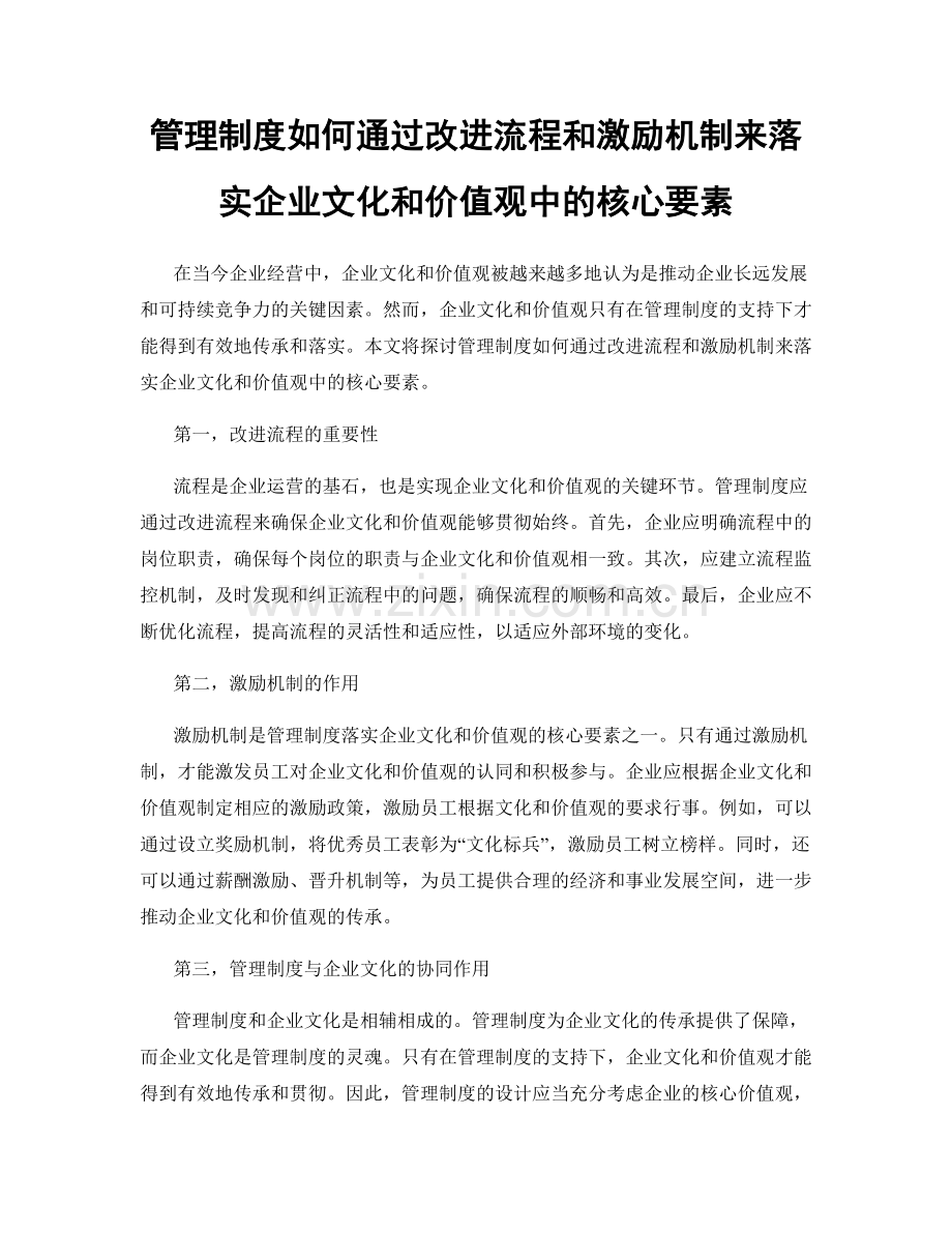 管理制度如何通过改进流程和激励机制来落实企业文化和价值观中的核心要素.docx_第1页