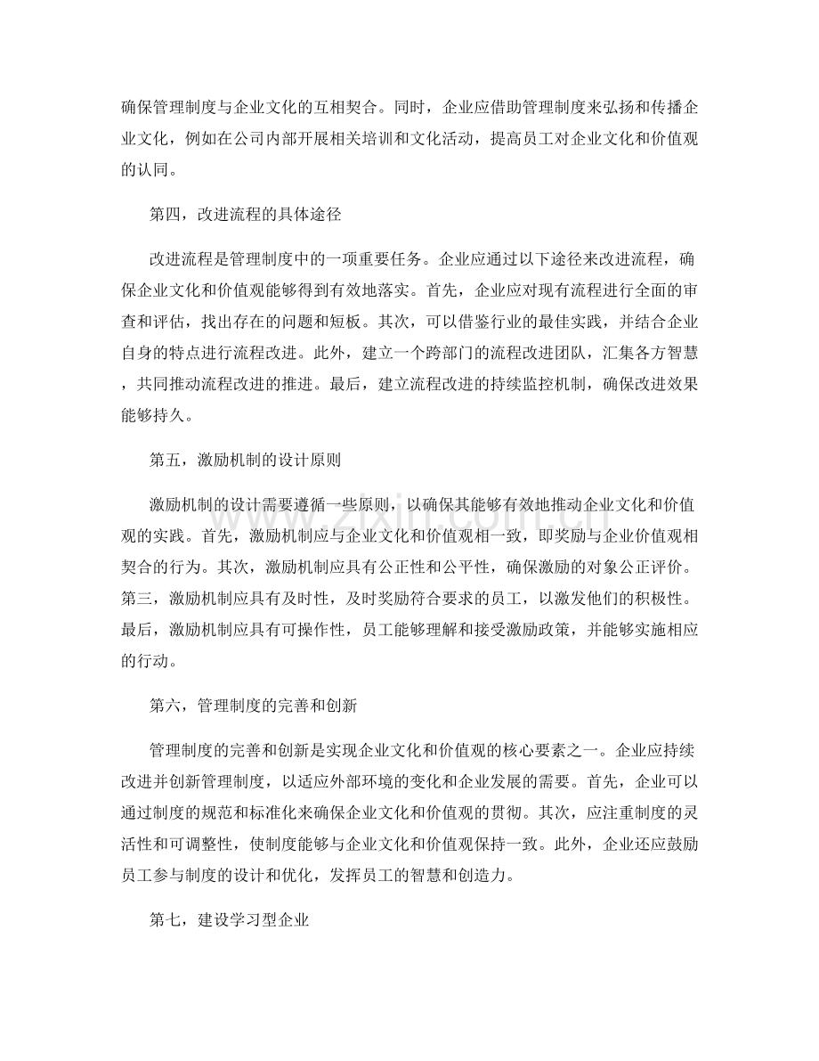 管理制度如何通过改进流程和激励机制来落实企业文化和价值观中的核心要素.docx_第2页