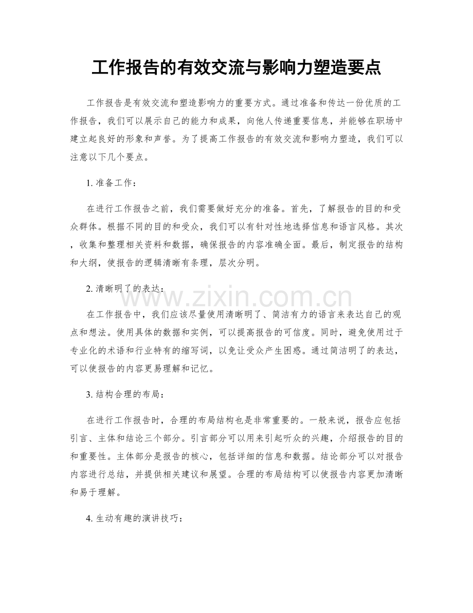 工作报告的有效交流与影响力塑造要点.docx_第1页