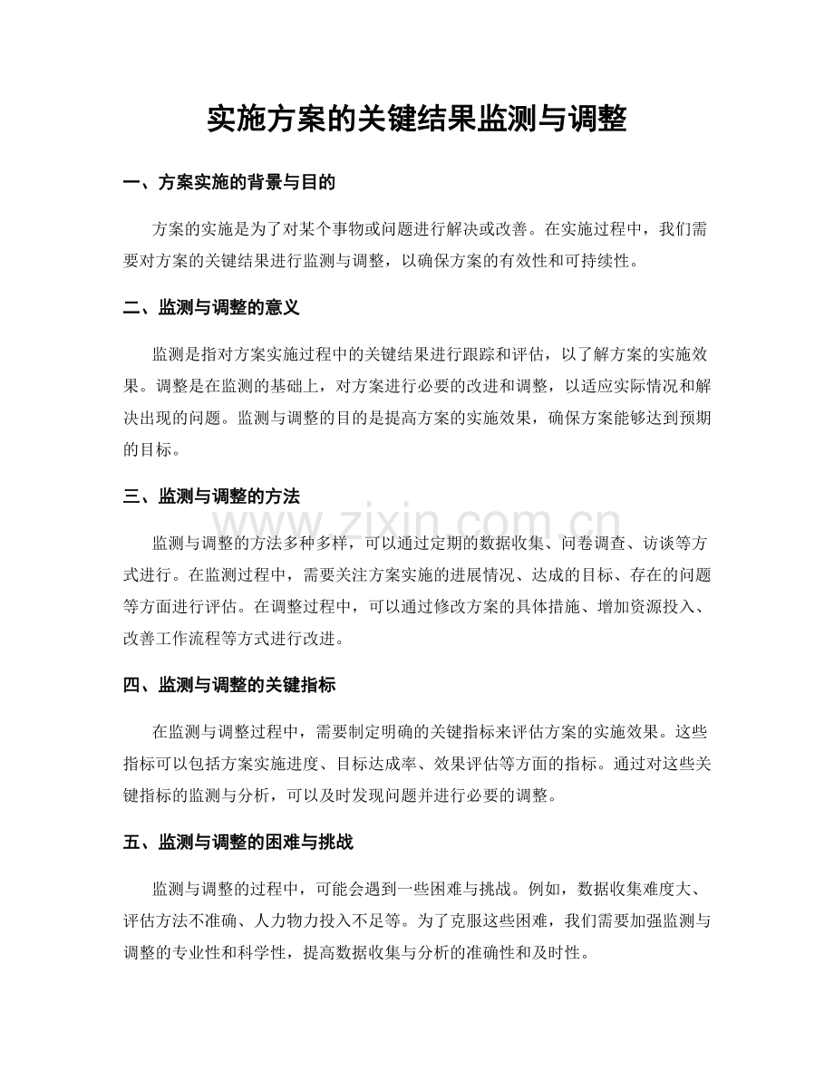 实施方案的关键结果监测与调整.docx_第1页