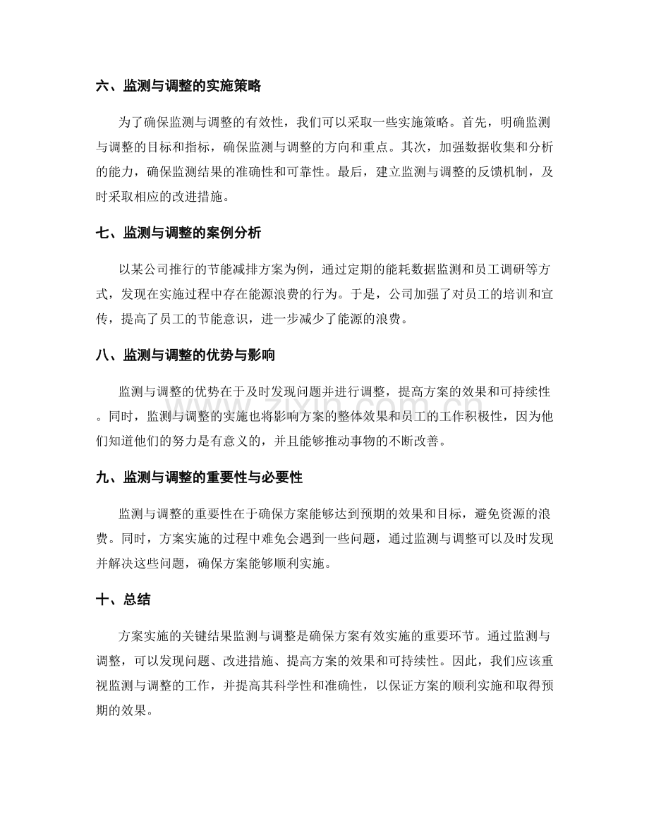 实施方案的关键结果监测与调整.docx_第2页