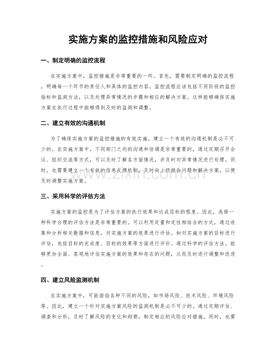 实施方案的监控措施和风险应对.docx_第1页