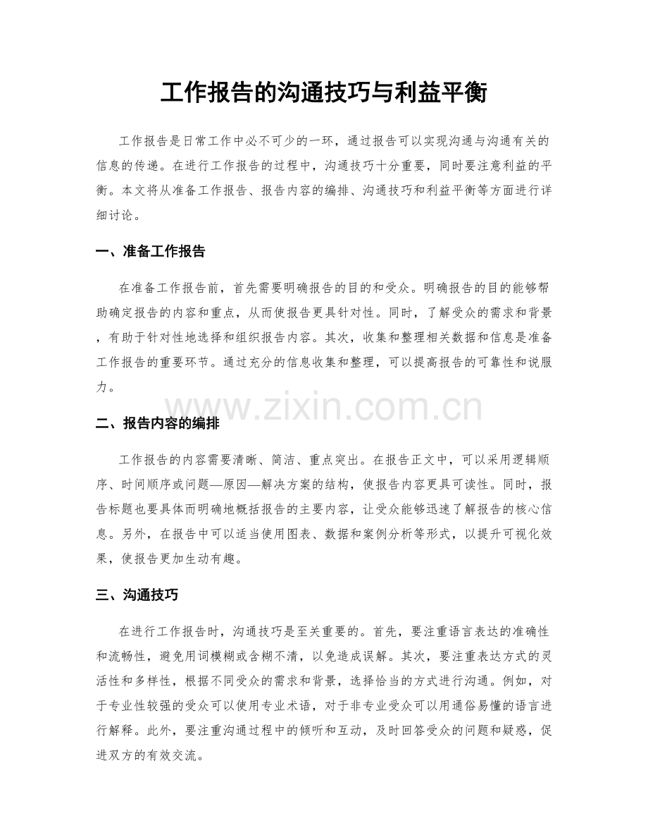 工作报告的沟通技巧与利益平衡.docx_第1页