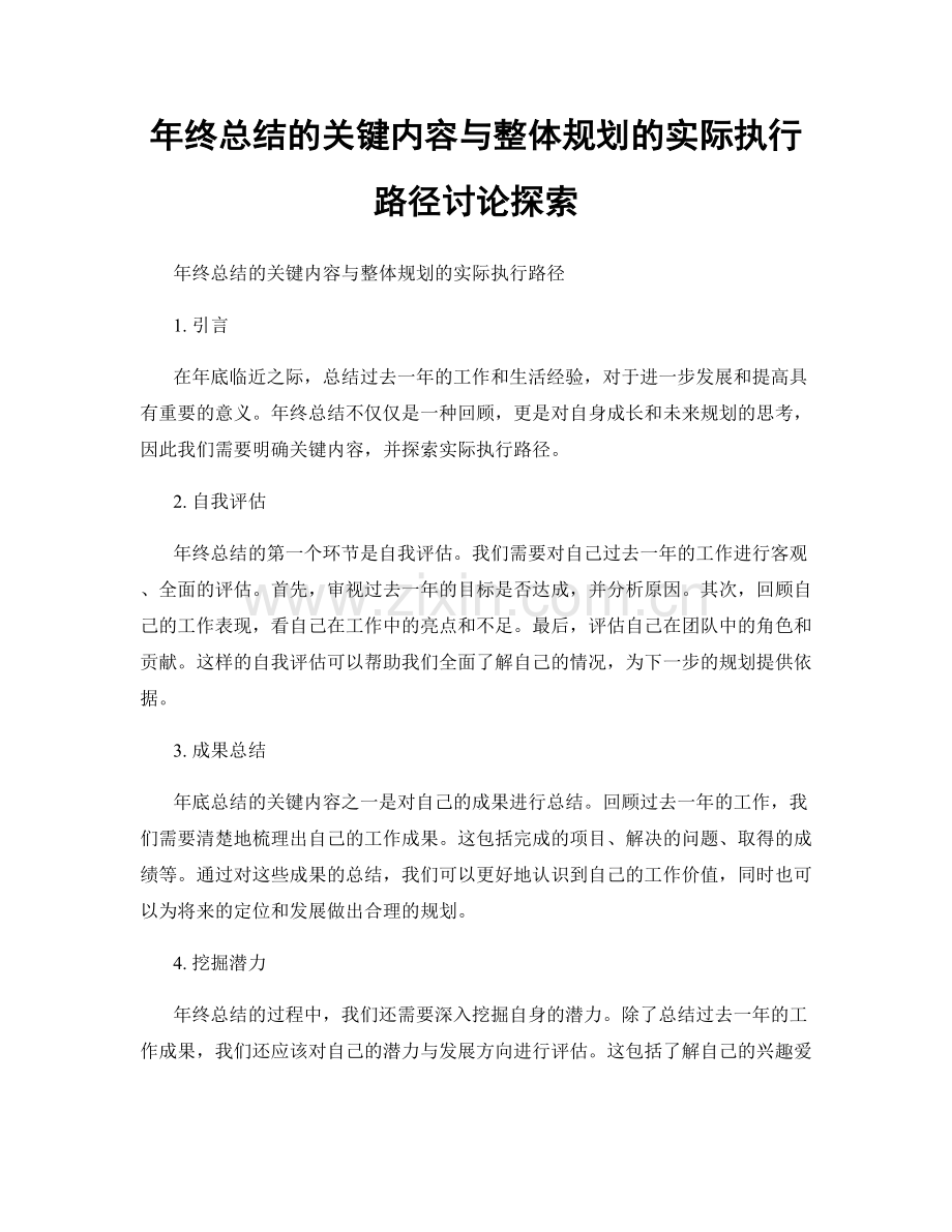 年终总结的关键内容与整体规划的实际执行路径讨论探索.docx_第1页