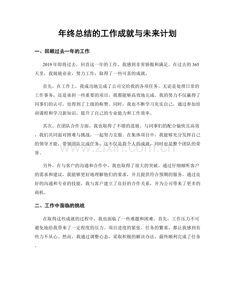 年终总结的工作成就与未来计划.docx_第1页