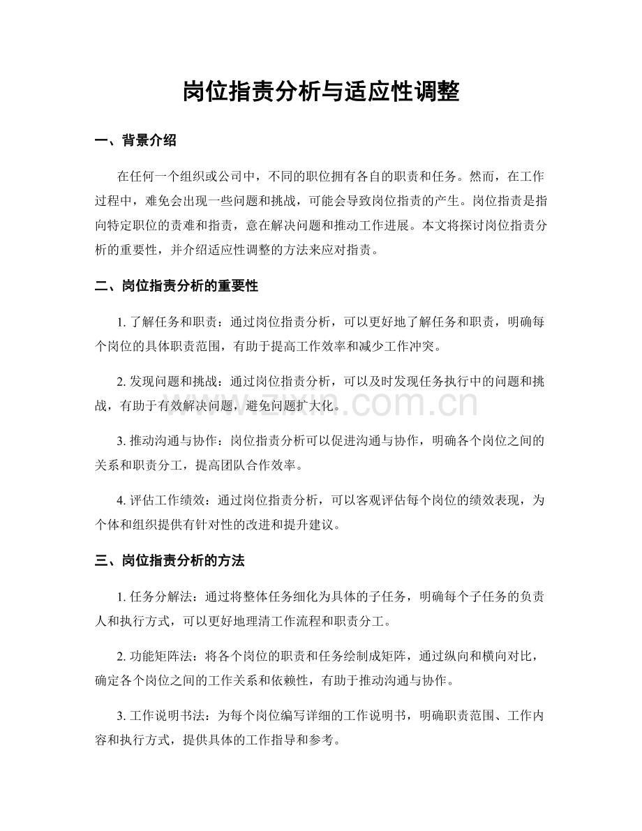 岗位职责分析与适应性调整.docx_第1页