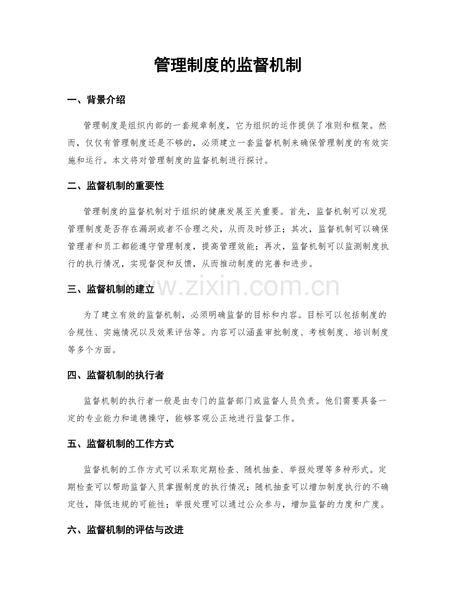 管理制度的监督机制.docx_第1页