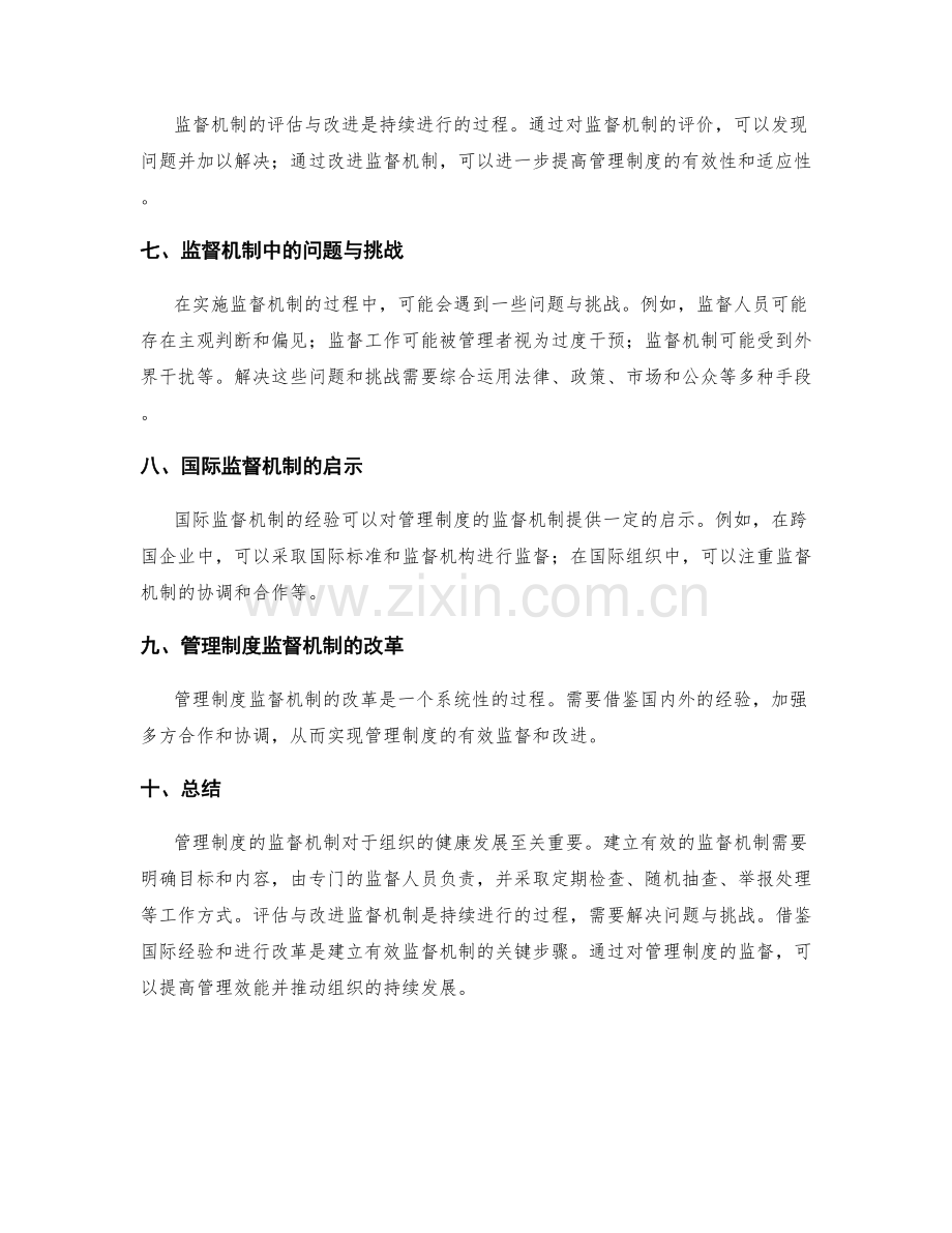 管理制度的监督机制.docx_第2页